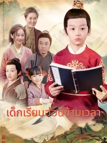 เด็กเรียนอ่อนข้ามเวลา