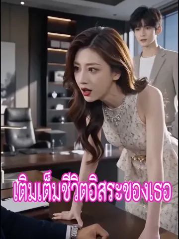 เติมเต็มชีวิตอิสระของเธอ