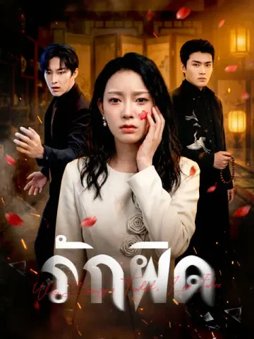 รักผิด