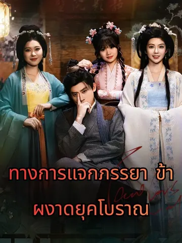 ทางการแจกภรรยา ข้าผงาดยุคโบราณ