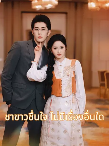 ชาขาวชื่นใจ ไม่มีเรื่องอื่นใด