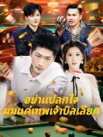 อย่าแปลกใจ ผมแค่เทพเจ้าบิลเลียด