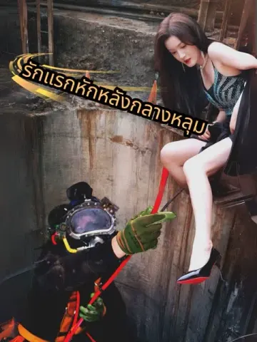 รักแรกหักหลังกลางหลุม