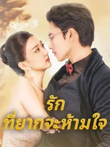 รักที่ยากจะห้ามใจ