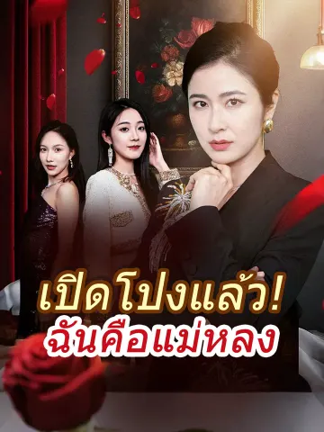 เปิดโปงแล้ว! ฉันคือแม่หลง