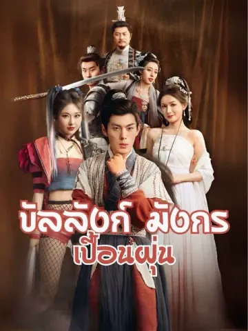 บัลลังก์ มังกร เปื้อนฝุ่น