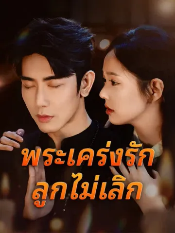 พระเคร่งรักลูกไม่เลิก