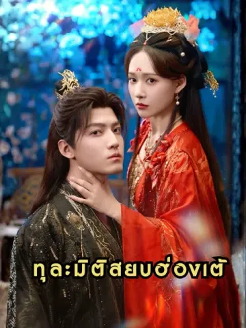 ทุละมิติสยบฮ่องเต้