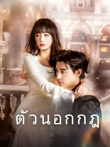 ตัวนอกกฎ