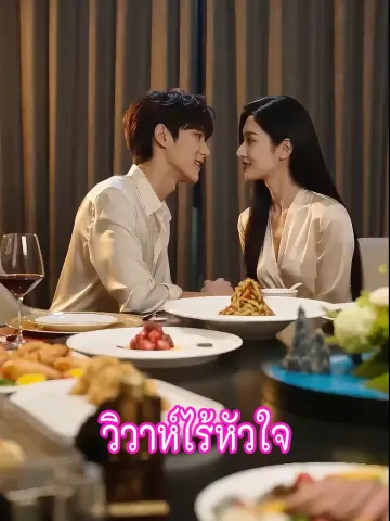 วิวาห์ไร้หัวใจ