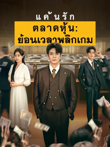 แค้นรักตลาดหุ้น: ย้อนเวลาพลิกเกม