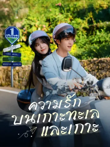 ความรักบนเกาะทะเลและเกาะ
