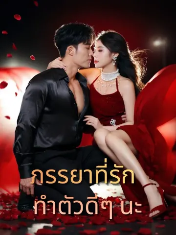ภรรยาที่รัก ทำตัวดีๆ นะ