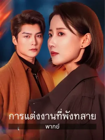 (พากย์) การแต่งงานที่พังทลาย