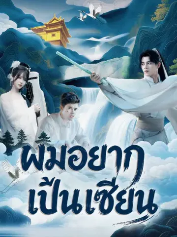 ผมอยากเป็นเซียน