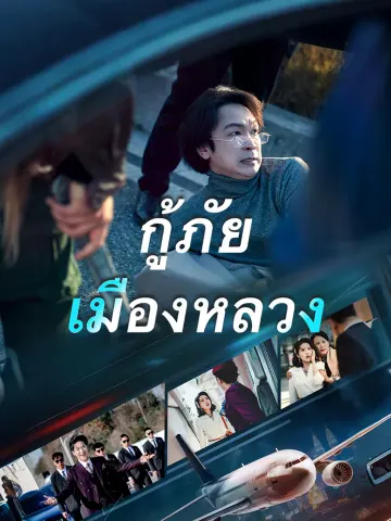 กู้ภัยเมืองหลวง