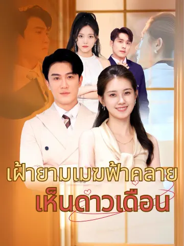 เฝ้ายามเมฆฟ้าคลายเห็นดาวเดือน