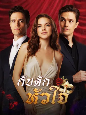 กับดักหัวใจ