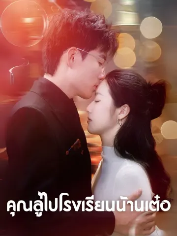 คุณลู่ไปโรงเรียนน้านเต๋อ