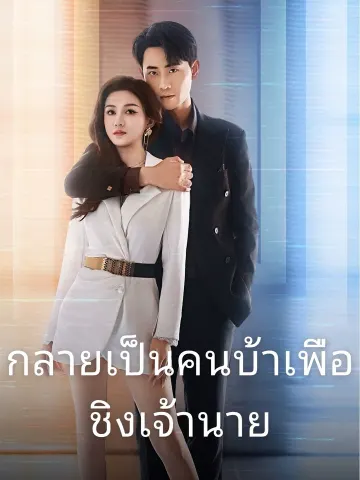กลายเป็นคนบ้าเพื่อชิงเจ้านาย