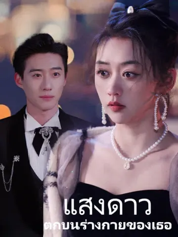 แสงดาวตกบนร่างกายของเธอ