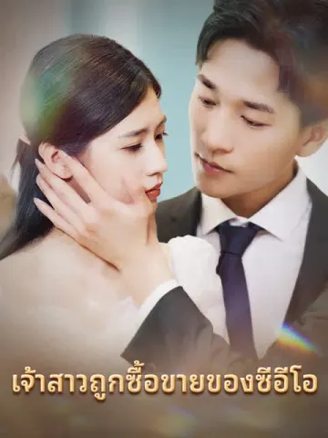 เจ้าสาวถูกซื้อขายของซีอีโอ