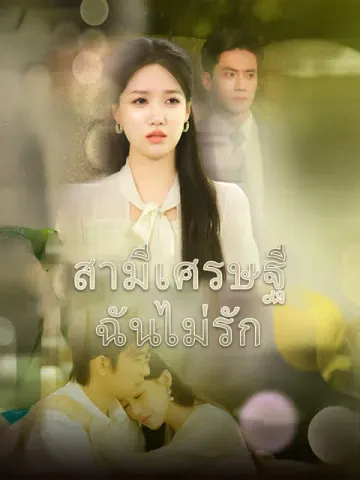สามีเศรษฐี ฉันไม่รัก