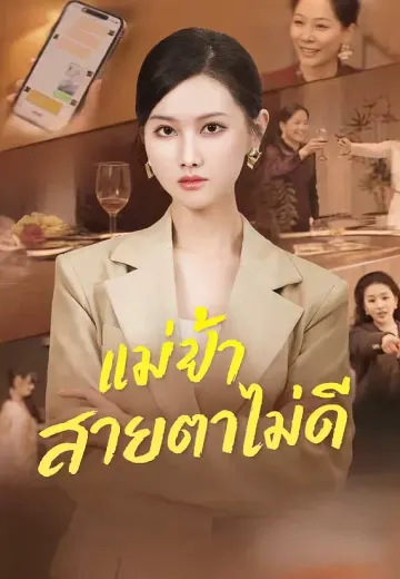แม่ข้าสายตาไม่ดี