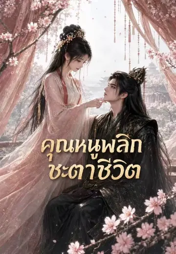 คุณหนูพลิกชะตาชีวิต