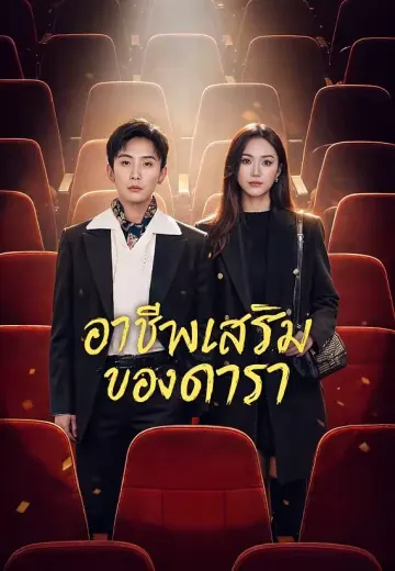 อาชีพเสริมของดารา