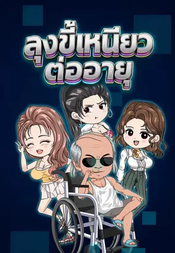 ลุงขี้เหนียวต่ออายุ