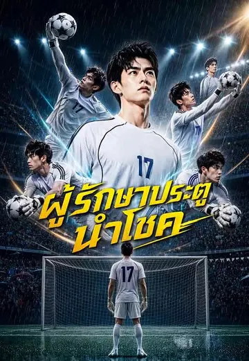 ผู้รักษาประตูนำโชค