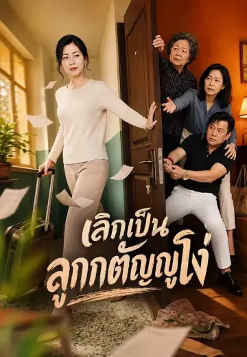 เลิกเป็นลูกกตัญญูโง่