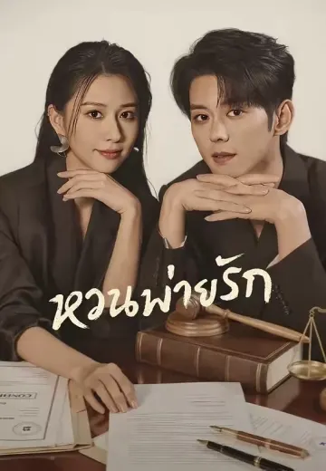 หวนพ่ายรัก