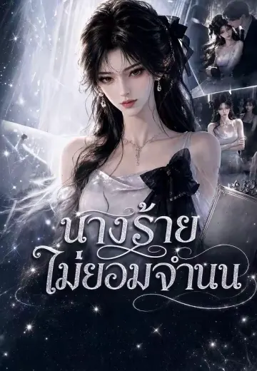 นางร้ายไม่ยอมจำนน