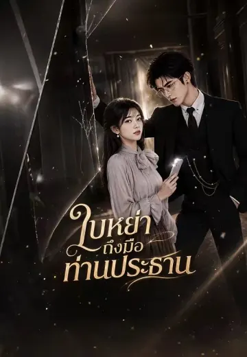 ใบหย่าถึงมือท่านประธาน