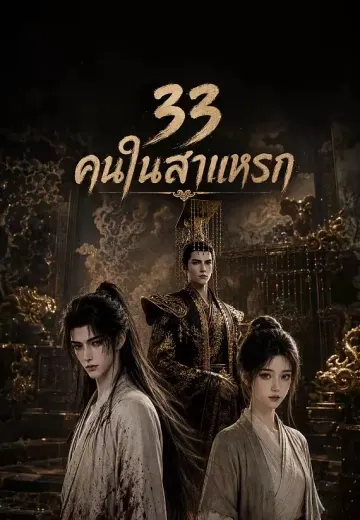 33 คนในสาแหรก
