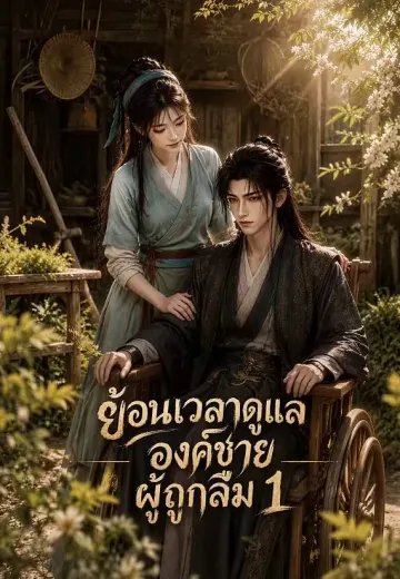 ย้อนเวลาดูแลองค์ชายผู้ถูกลืม 1