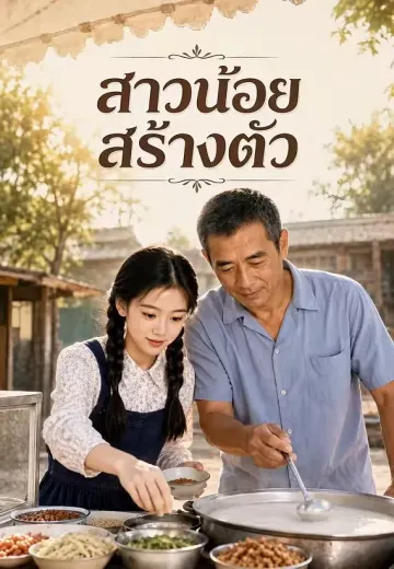 สาวน้อยสร้างตัว