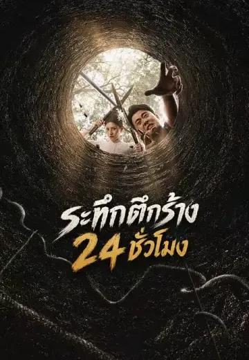 ระทึกตึกร้าง 24 ชั่วโมง