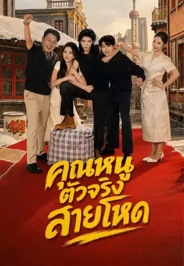 คุณหนูตัวจริงสายโหด