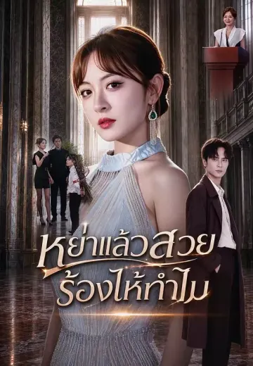 หย่าแล้วสวย ร้องไห้ทำไม