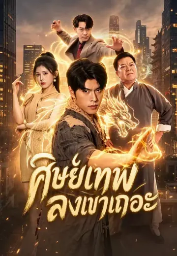 ศิษย์เทพ ลงเขาเถอะ
