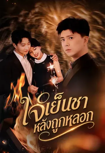 ใจเย็นชาหลังถูกหลอก
