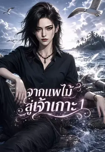 จากแพไม้สู่เจ้าเกาะ 1