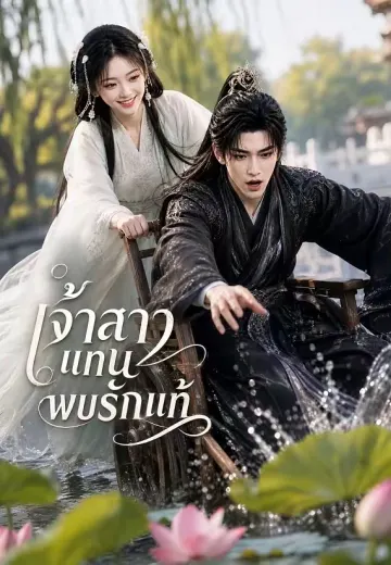 เจ้าสาวแทนพบรักแท้