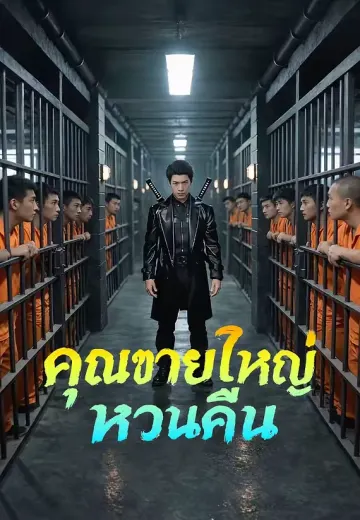 คุณชายใหญ่หวนคืน