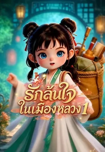 รักล้นใจในเมืองหลวง 1
