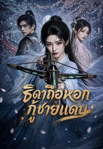ธิดาถือหอกกู้ชายแดน