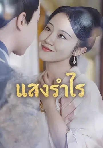 (พากย์)แสงรำไร